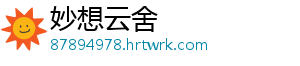 妙想云舍